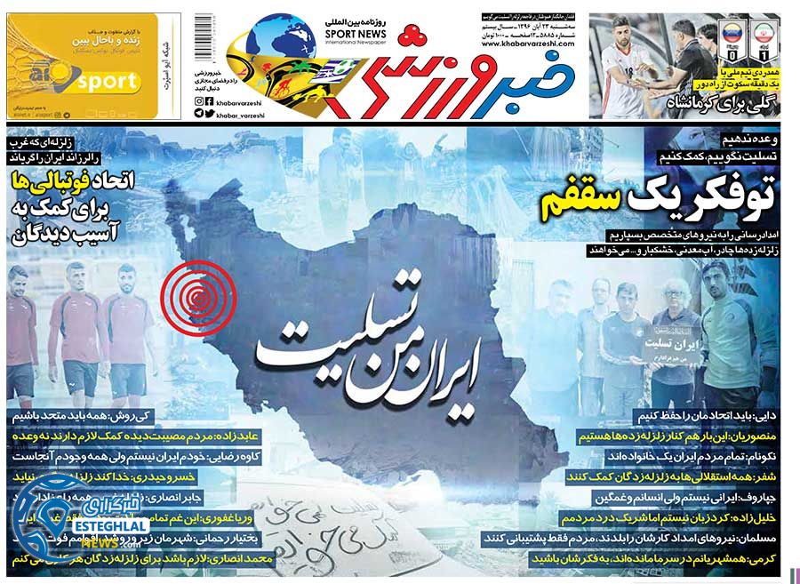 روزنامه خبر ورزشی سه شنبه 23 آبان 1396   
