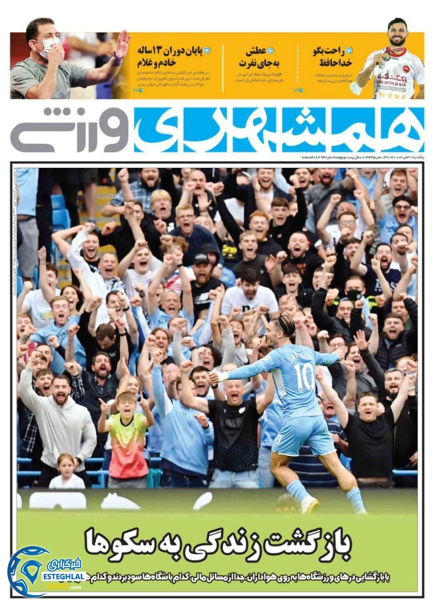 روزنامه همشهری ورزشی یکشنبه 31 مرداد 1400
