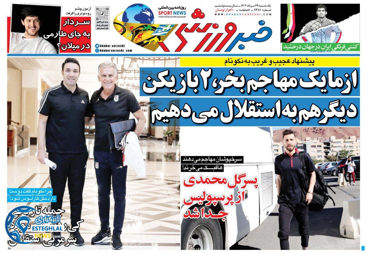 روزنامه خبر ورزشی یکشنبه 29 مرداد 1402     
