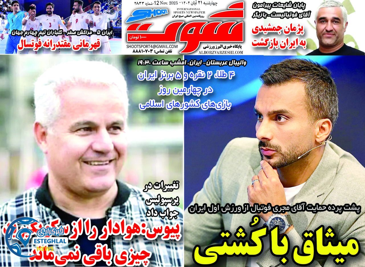 روزنامه شوت چهارشنبه 21 آبان 1404     