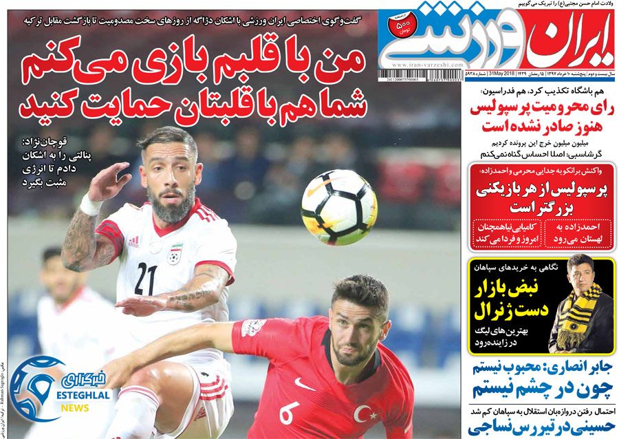   روزنامه ایران ورزشی پنجشنبه 10 خرداد 1397  