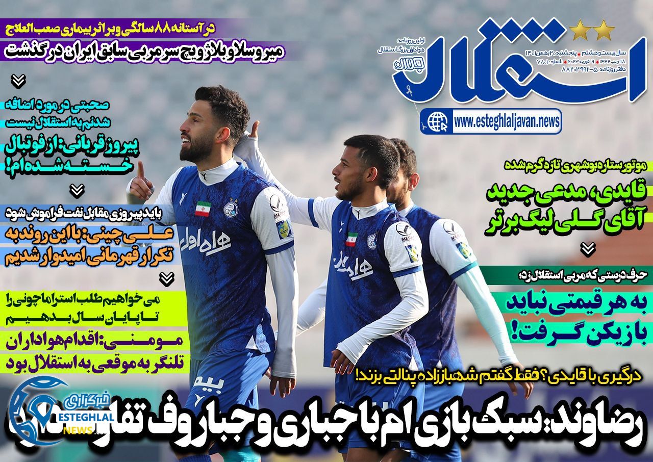 روزنامه های ورزشی ایران پنجشنبه 20 بهمن 1401 