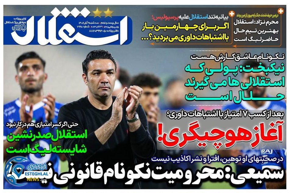 روزنامه های ورزشی ایران سه شنبه 9 آبان 1402