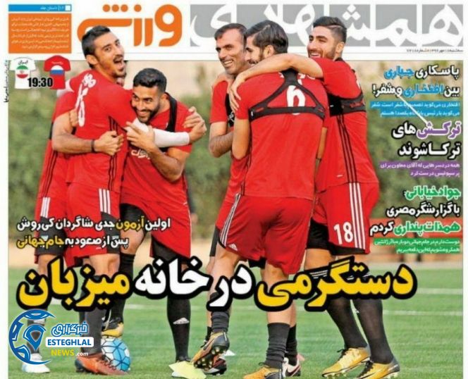 روزنامه همشهری ورزشی سه شنبه 18 مهر 1396 