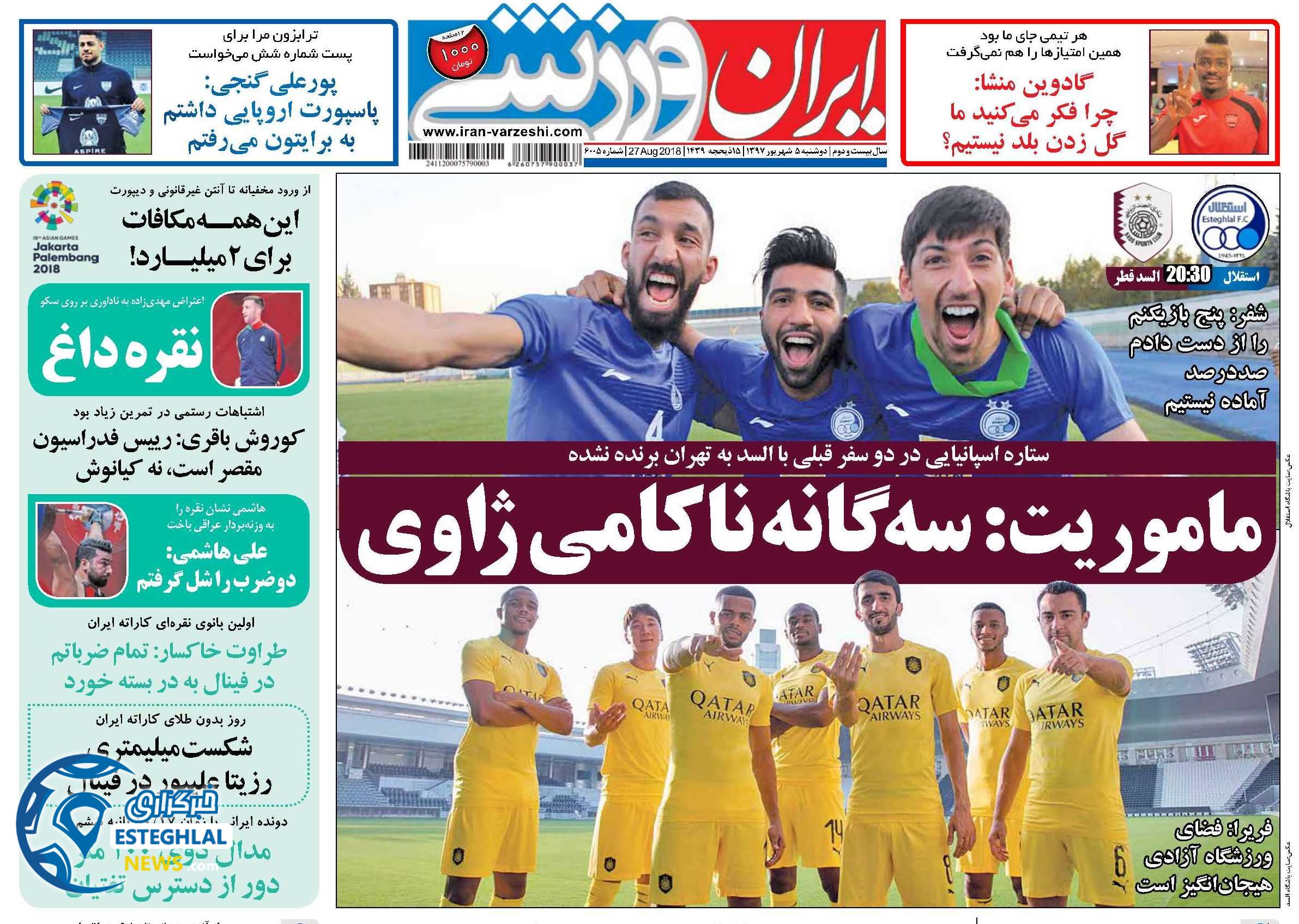 روزنامه ایران ورزشی دوشنبه 5 شهریور 1397