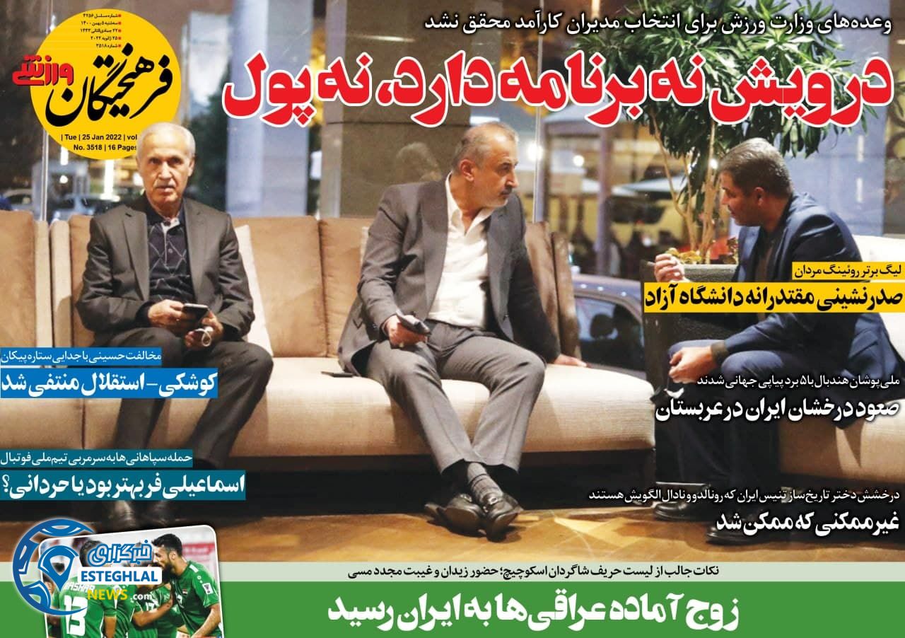 روزنامه فرهیختگان ورزشی سه شنبه 5 بهمن 1400      