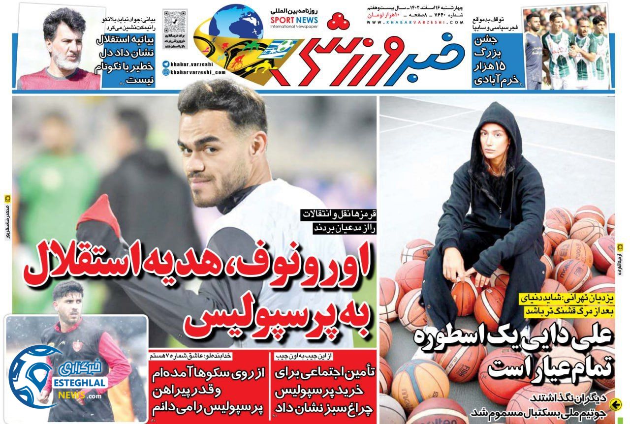 روزنامه خبر ورزشی چهارشنبه 16 اسفند 1402  