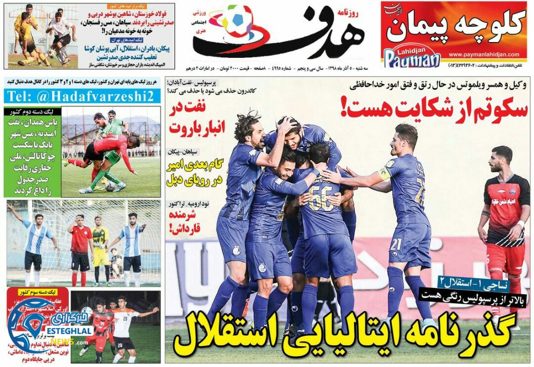 روزنامه هدف سه شنبه 5 آذر 1398 