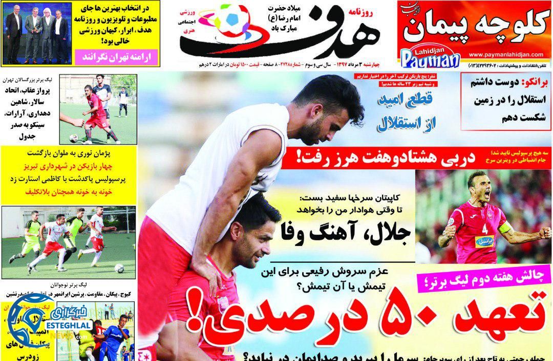 روزنامه هدف چهارشنبه 3 مرداد 97 