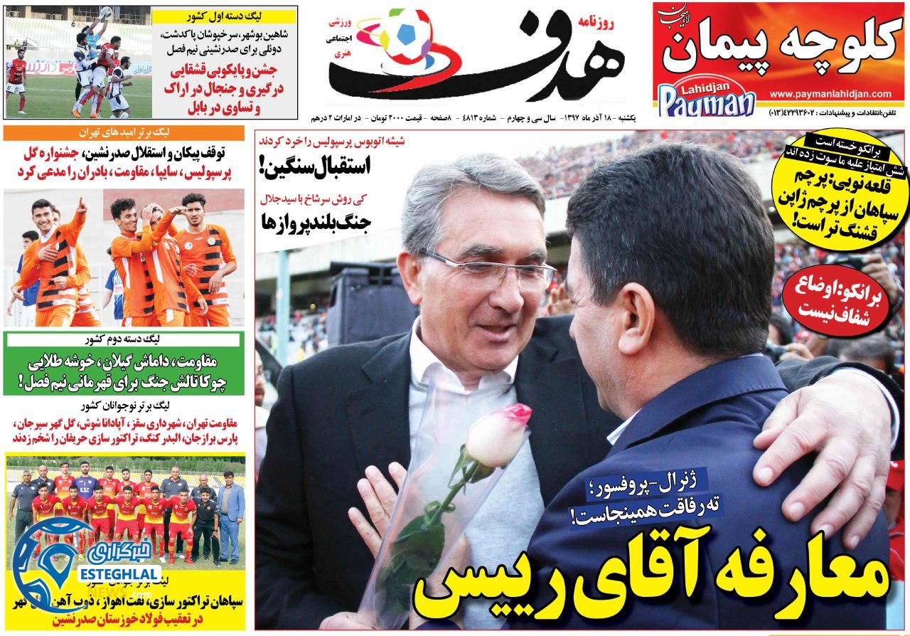 روزنامه هدف یکشنبه ۱۸ آذر ۱۳۹۷