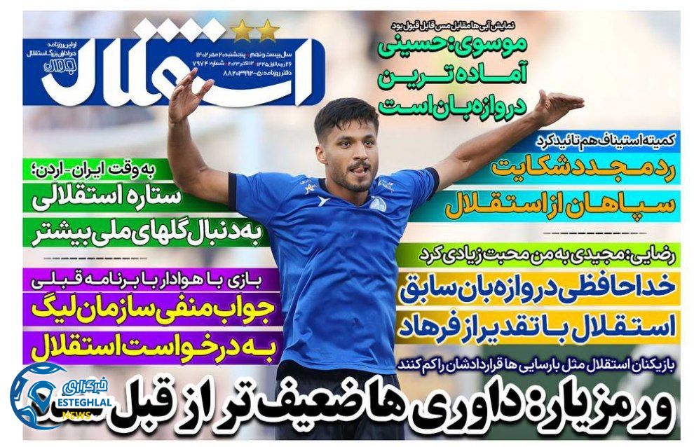 روزنامه های ورزشی ایران پنجشنبه 20 مهر 1402  