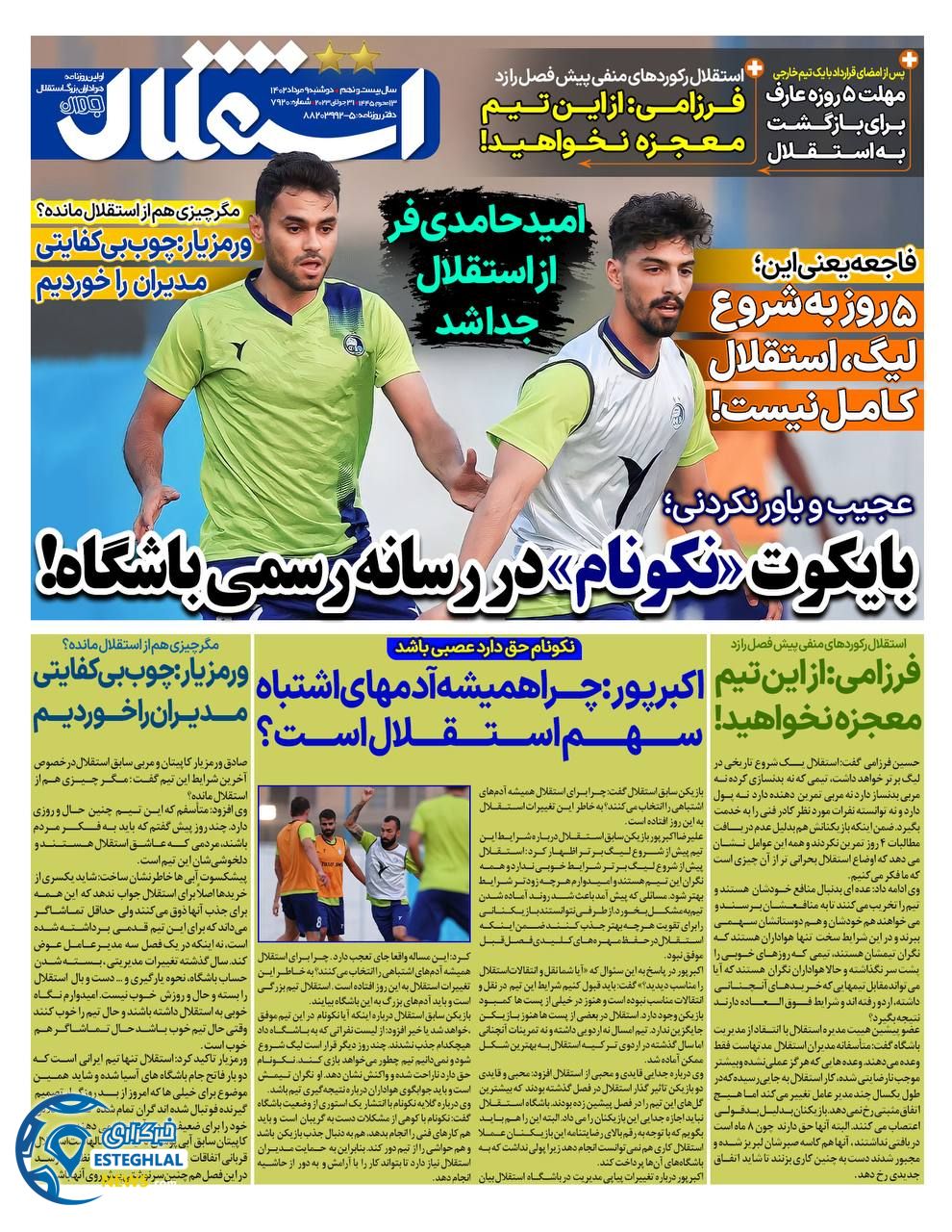 روزنامه  ورزشی استقلال جوان  دوشنبه 9 مرداد 1402 