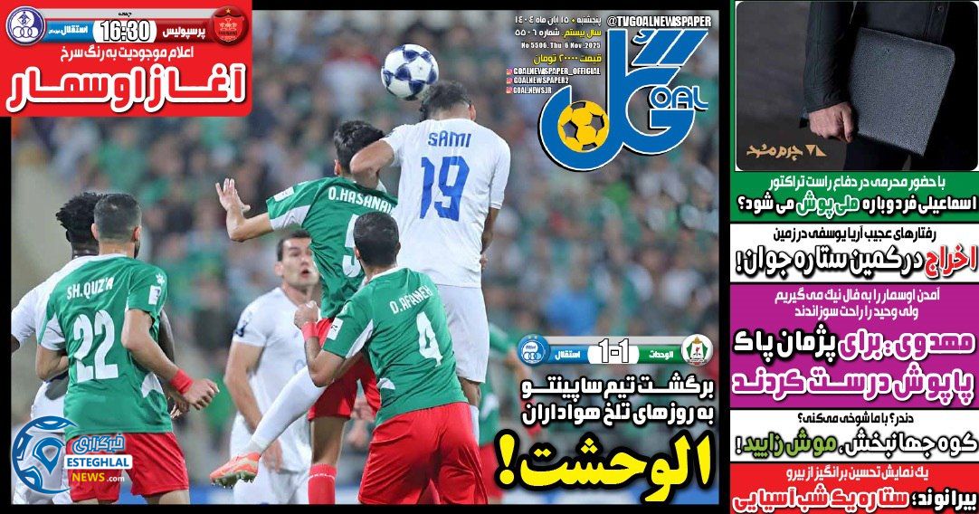 روزنامه  ورزشی گل  پنجشنبه 15 آبان 1404 