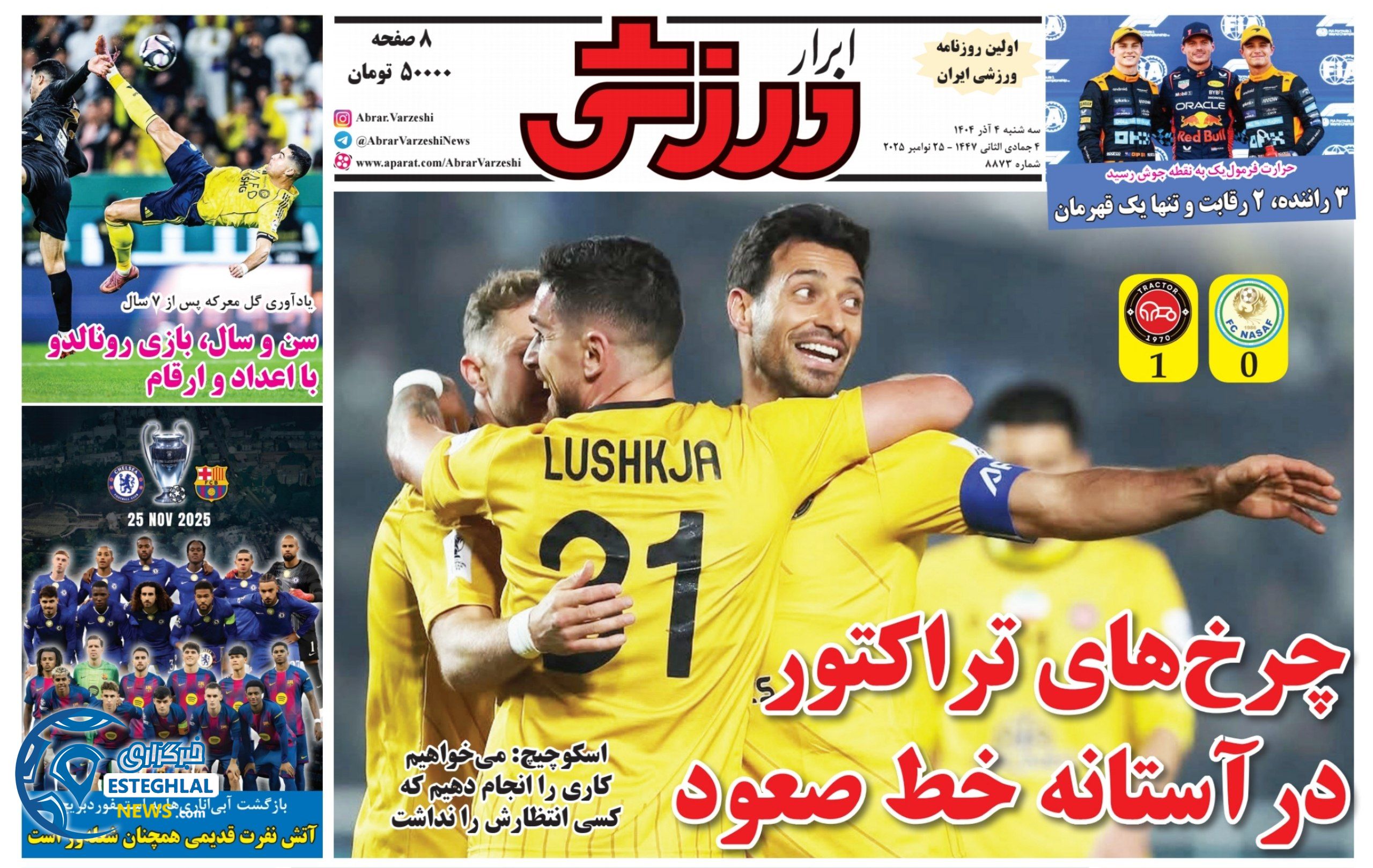 روزنامه ابرار ورزشی سه شنبه 4 آذر 1404            