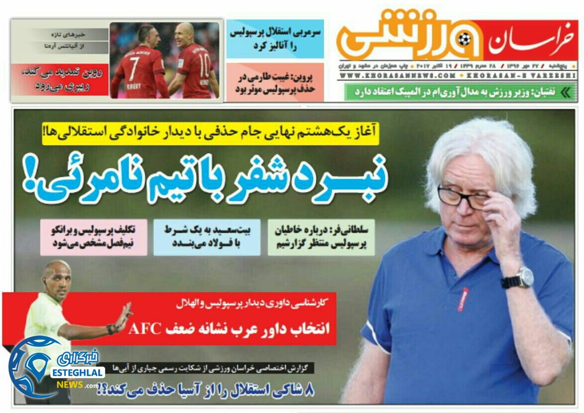 روزنامه خراسان ورزشی پنجشنبه 27 مهر 1396   