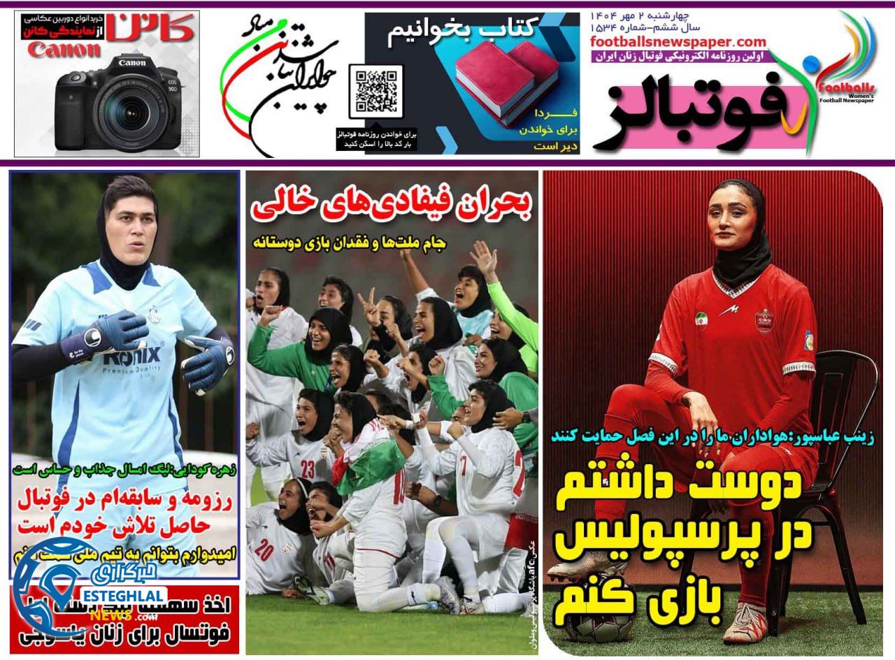 روزنامه فوتبالز چهارشنبه 2 مهر 1404  