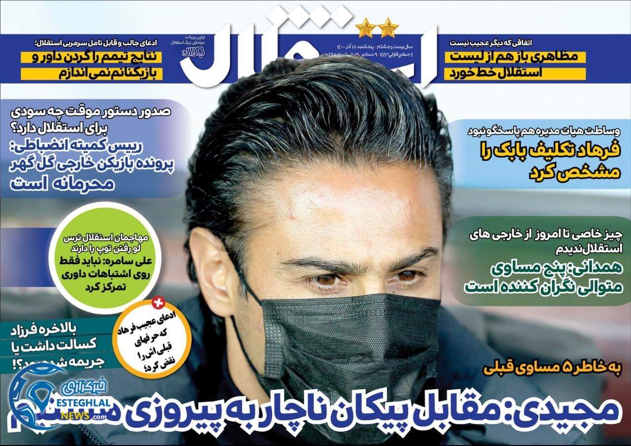 روزنامه های ورزشی ایران پنجشنبه 18 آذر 1400