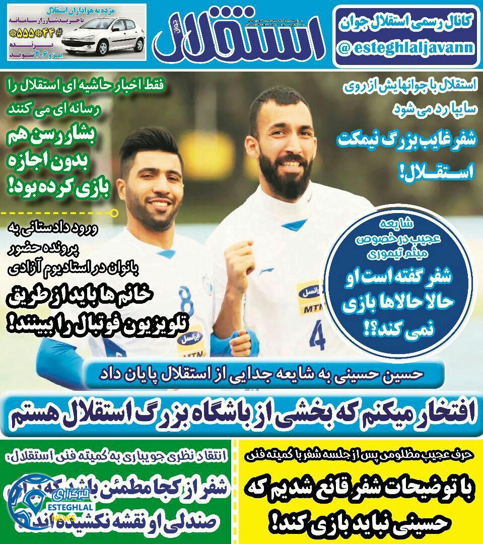 روزنامه ورزشی استقلال جوان پنجشنبه 26 مهر 1397