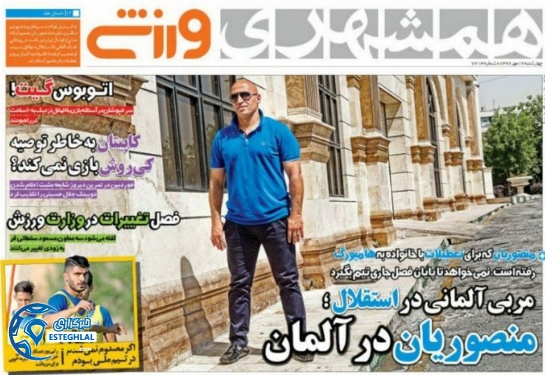 روزنامه همشهری ورزشی چهارشنبه 12 مهر 1396  