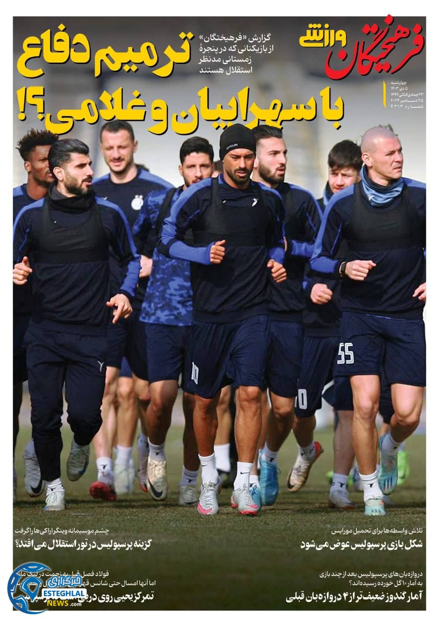 روزنامه فرهیختگان ورزشی چهارشنبه 5 دی 1403   