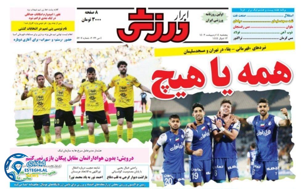 روزنامه ابرار ورزشی پنجشنبه 14 اردیبهشت 1402   