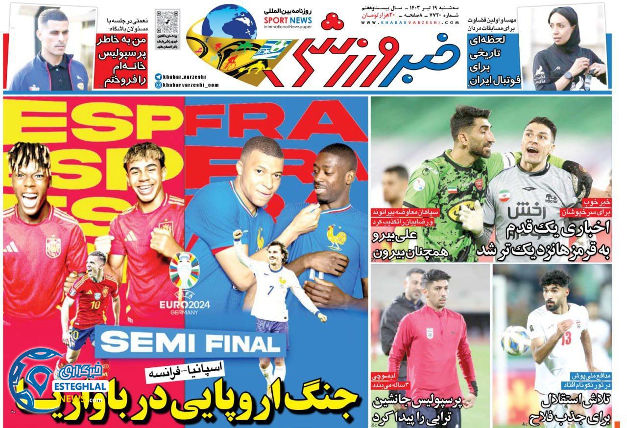روزنامه خبر ورزشی سه شنبه 19 تیر 1403 