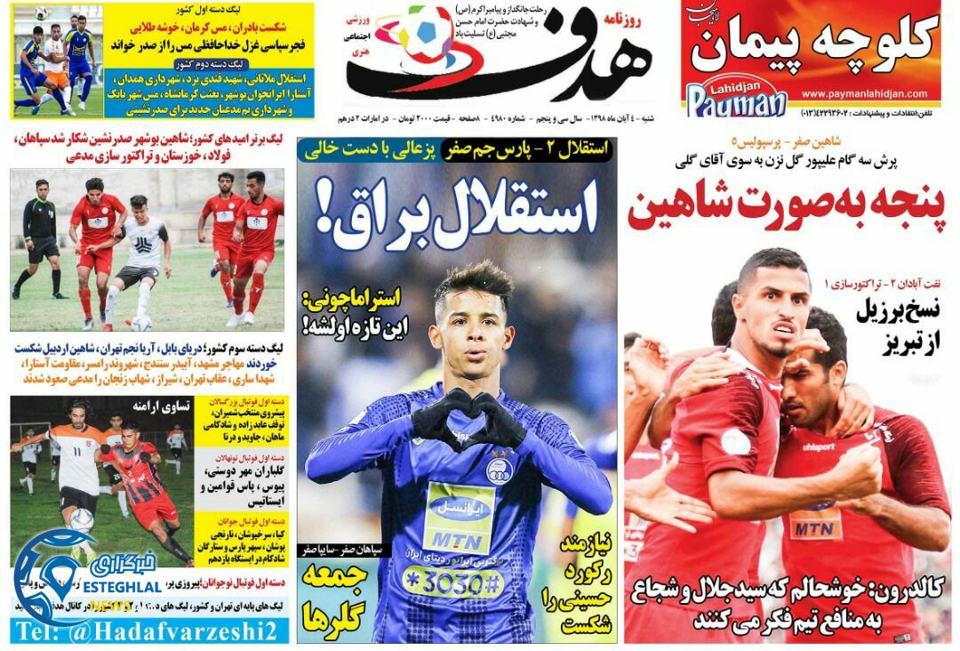 روزنامه هدف شنبه 4 آبان 1398  