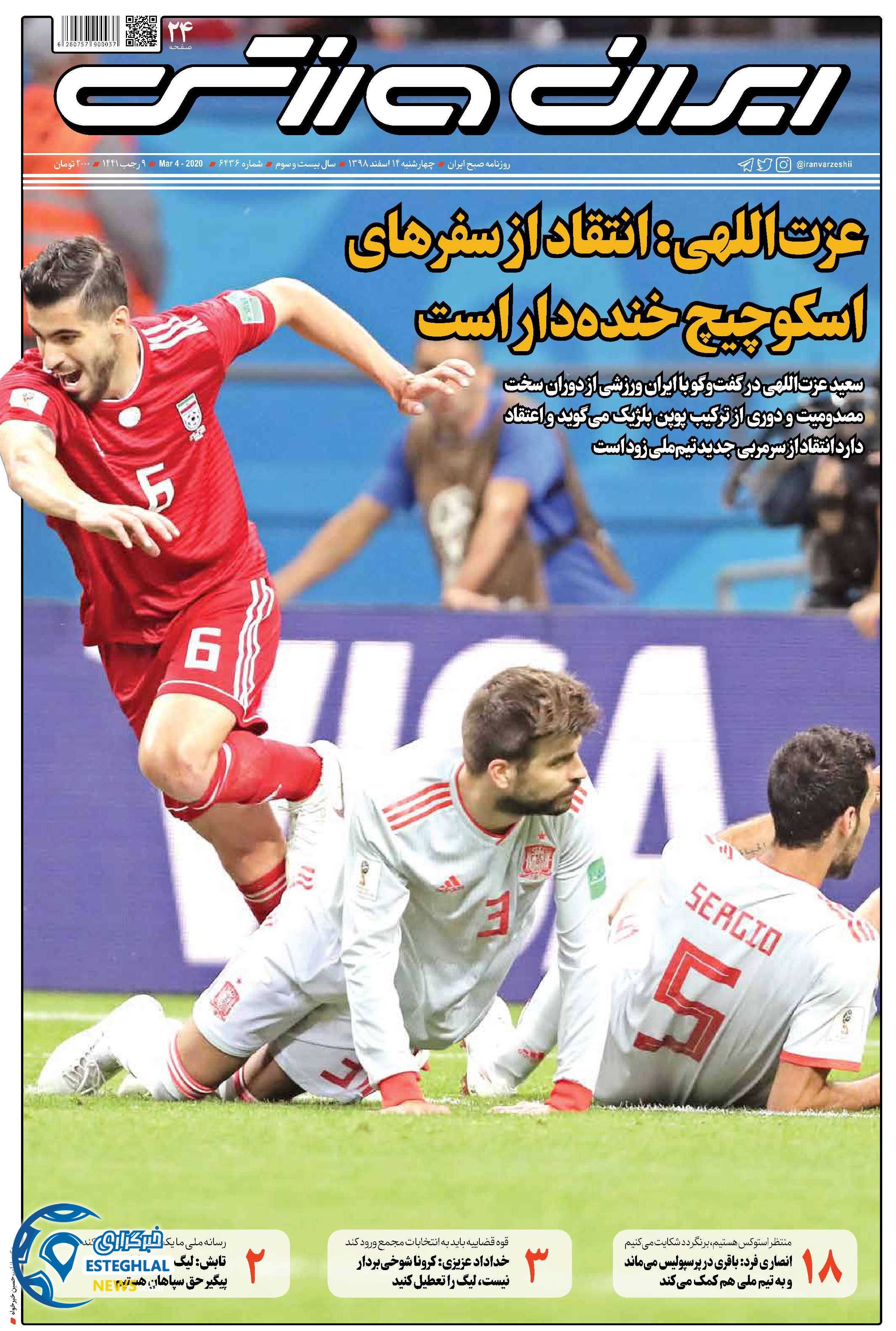 روزنامه ایران ورزشی چهارشنبه 14 اسفند 1398     