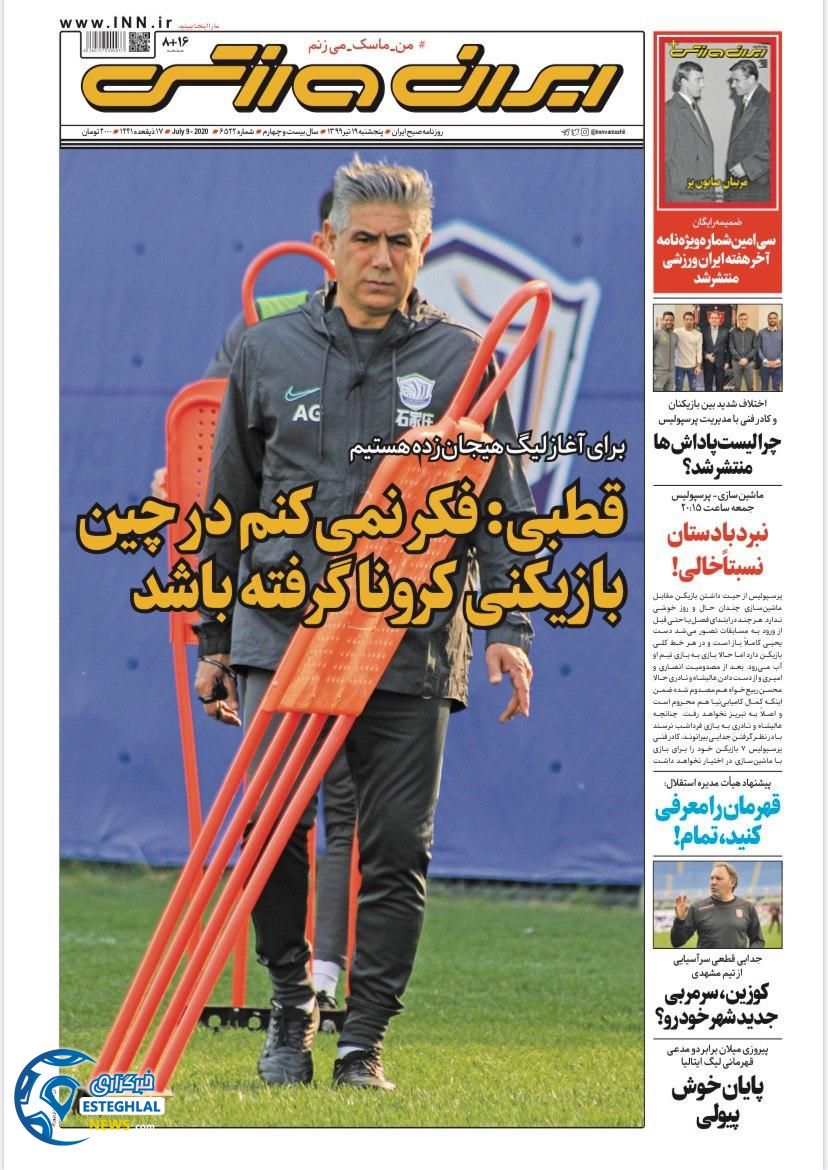 روزنامه ایران ورزشی  پنجشنبه 19 تیر 1399