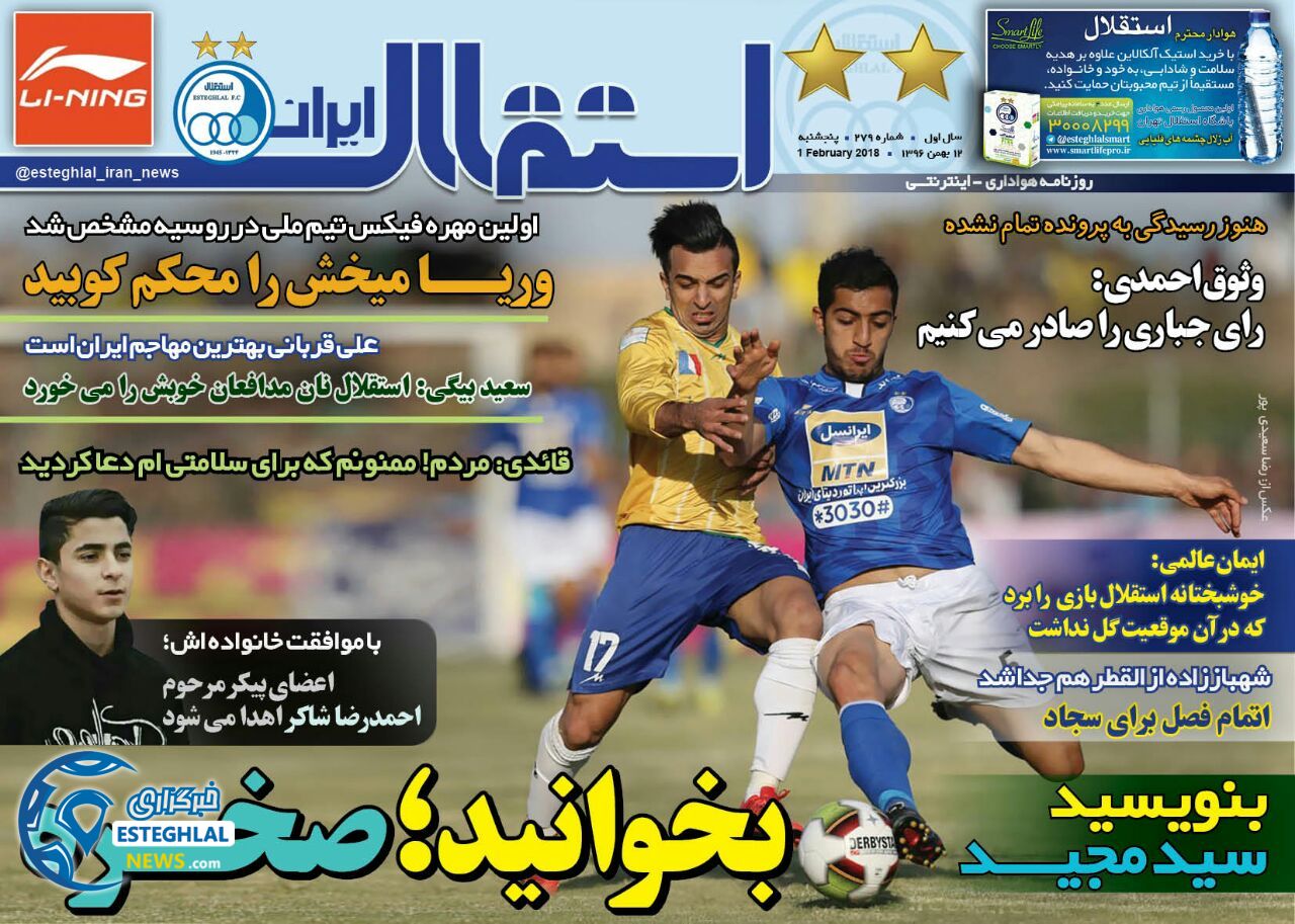 روزنامه استقلال ایران پنجشنبه 12 بهمن 1396        