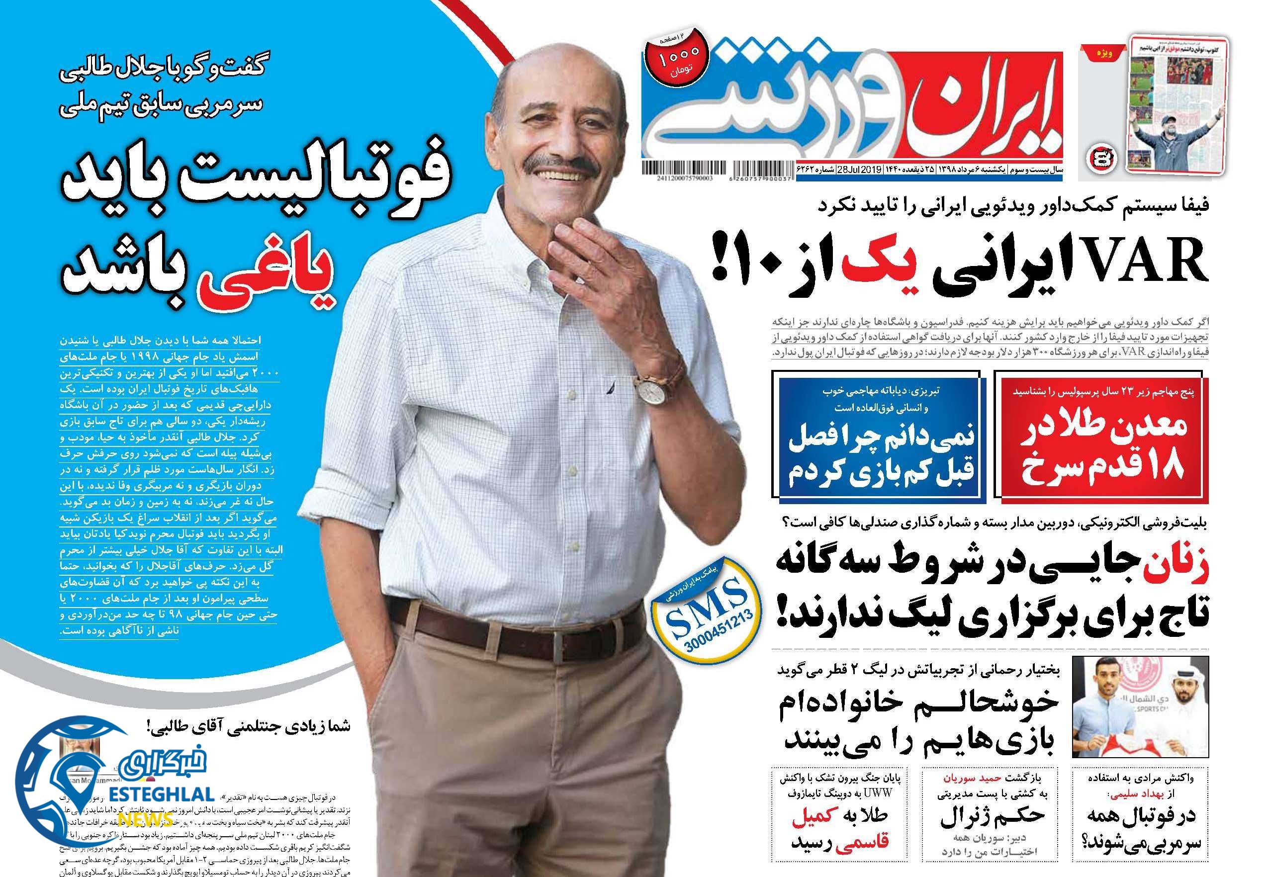 روزنامه ایران ورزشی یکشنبه 6 مرداد 1398           