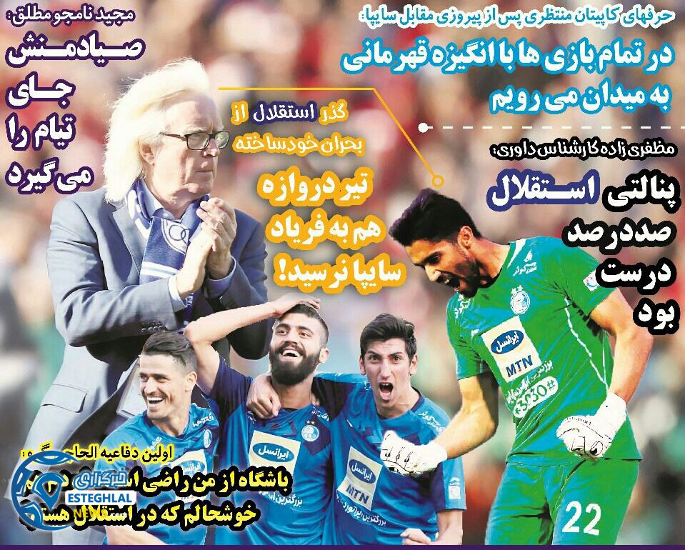 روزنامه های ورزشی ایران شنبه 28 مهر 1397   