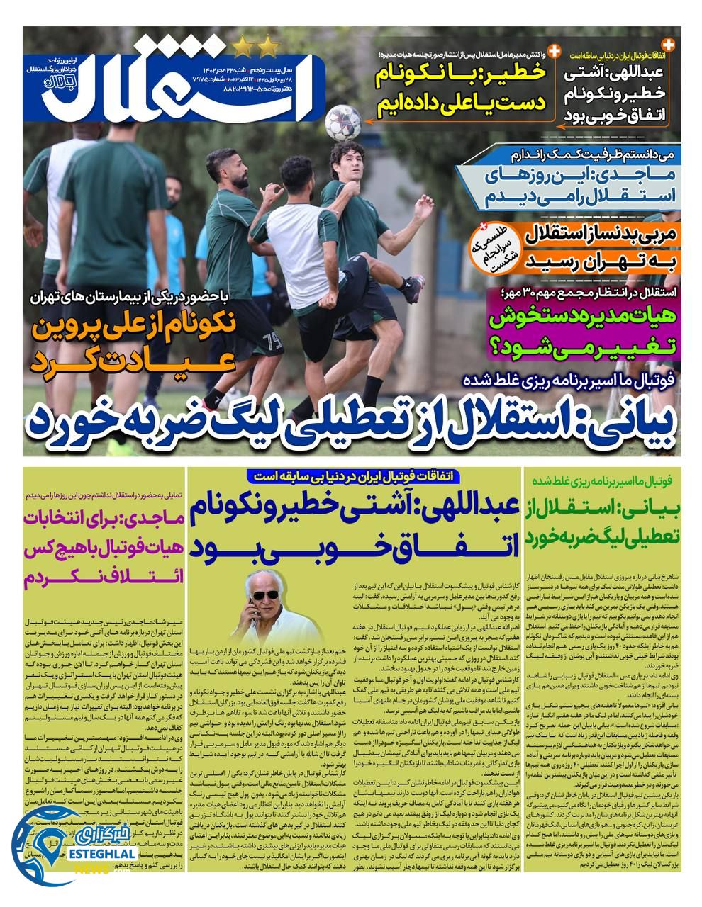 روزنامه استقلال جوان شنبه 22 مهر 1402   