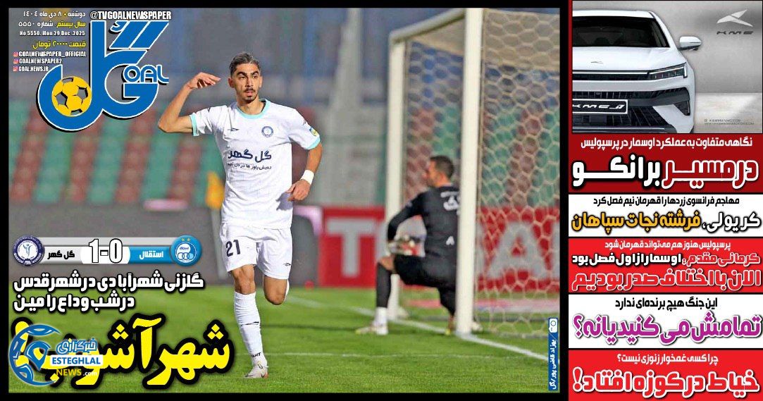 روزنامه  ورزشی گل  دوشنبه 8 دی 1404 