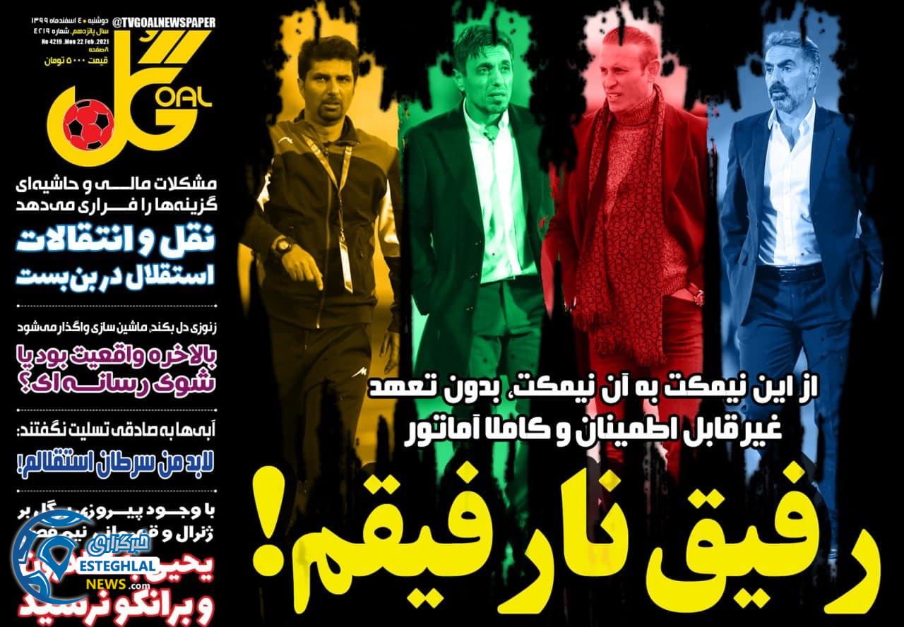 روزنامه گل دوشنبه 4 اسفند 1399