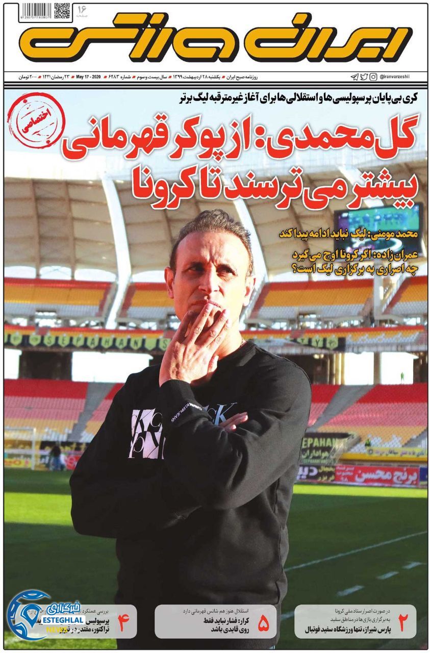 روزنامه ایران ورزشی یکشنبه 28 اردیبهشت 1399          