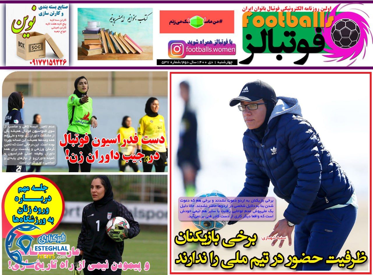 روزنامه فوتبالز چهارشنبه 1 دی 1400   