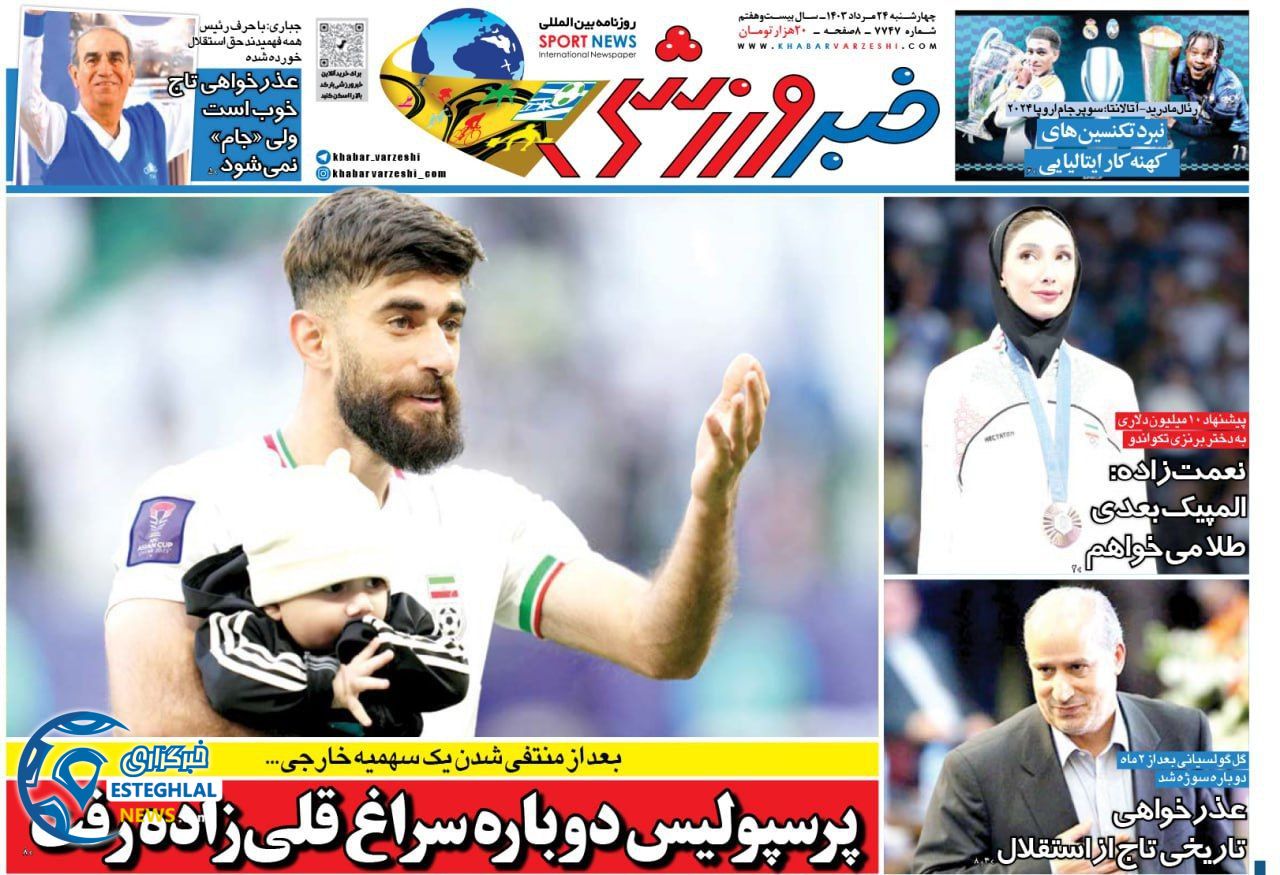 روزنامه خبر ورزشی چهارشنبه 24 مرداد 1403   