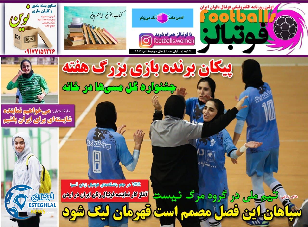 روزنامه فوتبالز شنبه 15 آبان 1400      