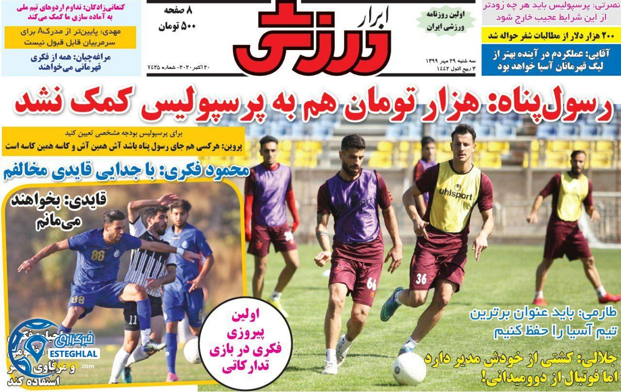 روزنامه ابرار ورزشی سه شنبه 29 مهر 1399 
