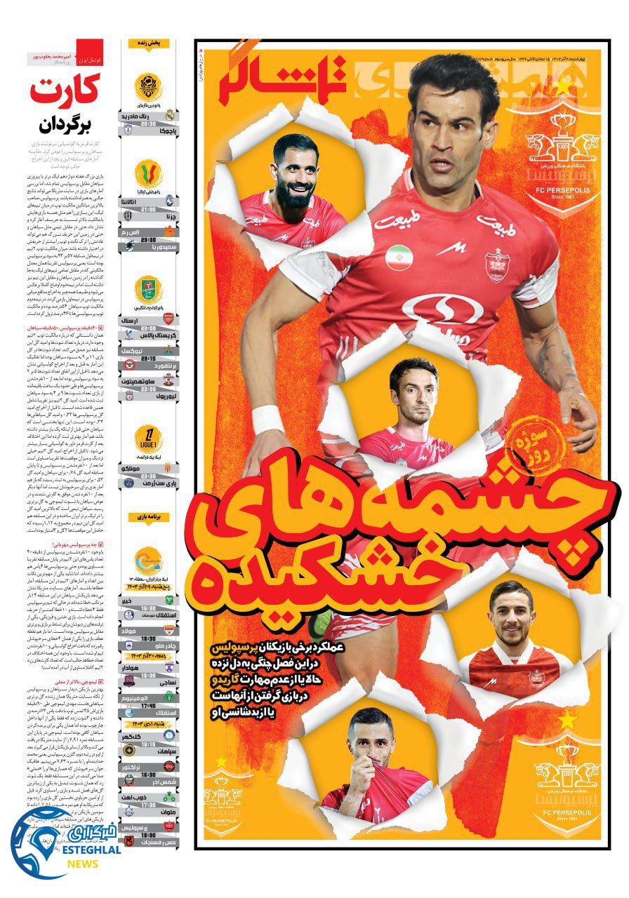 روزنامه همشهری ورزشی چهارشنبه 28 آذر 1403 