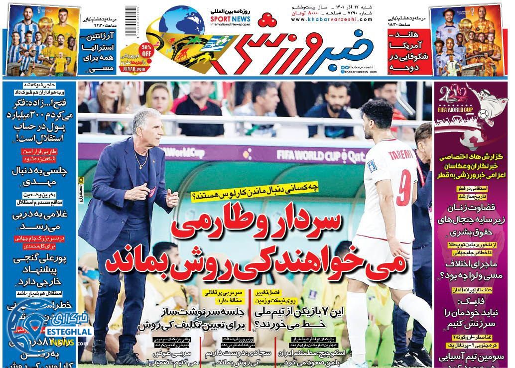 روزنامه خبر ورزشی شنبه 12 آذر 1401 