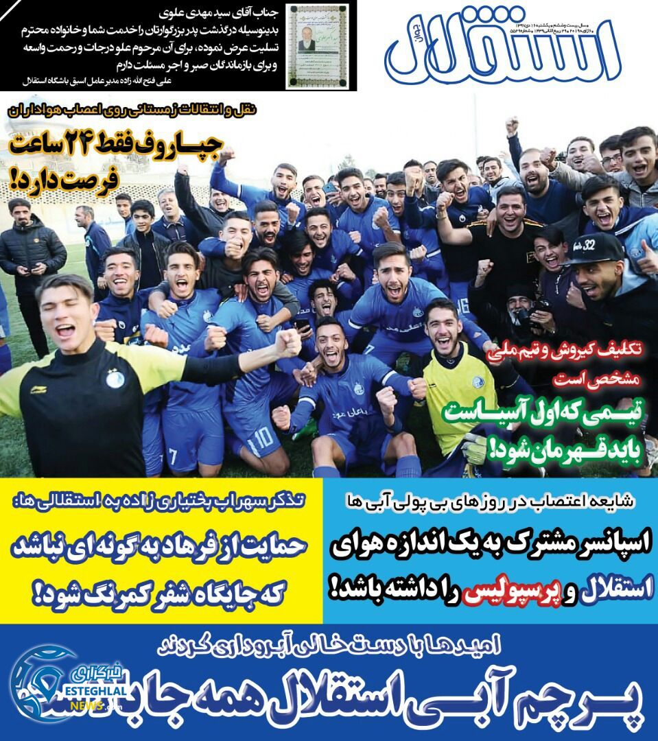 روزنامه استقلال جوان یکشنبه 16 دی 1397             