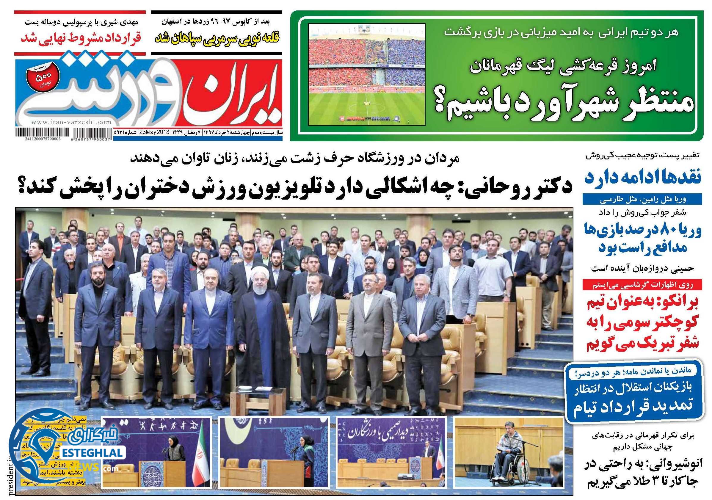   روزنامه ایران ورزشی چهارشنبه 2 خرداد 1397
