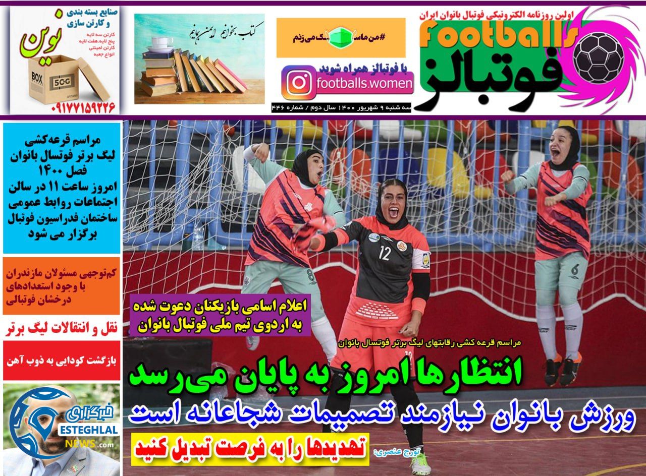 روزنامه فوتبالز سه شنبه 9 شهریور 1400     