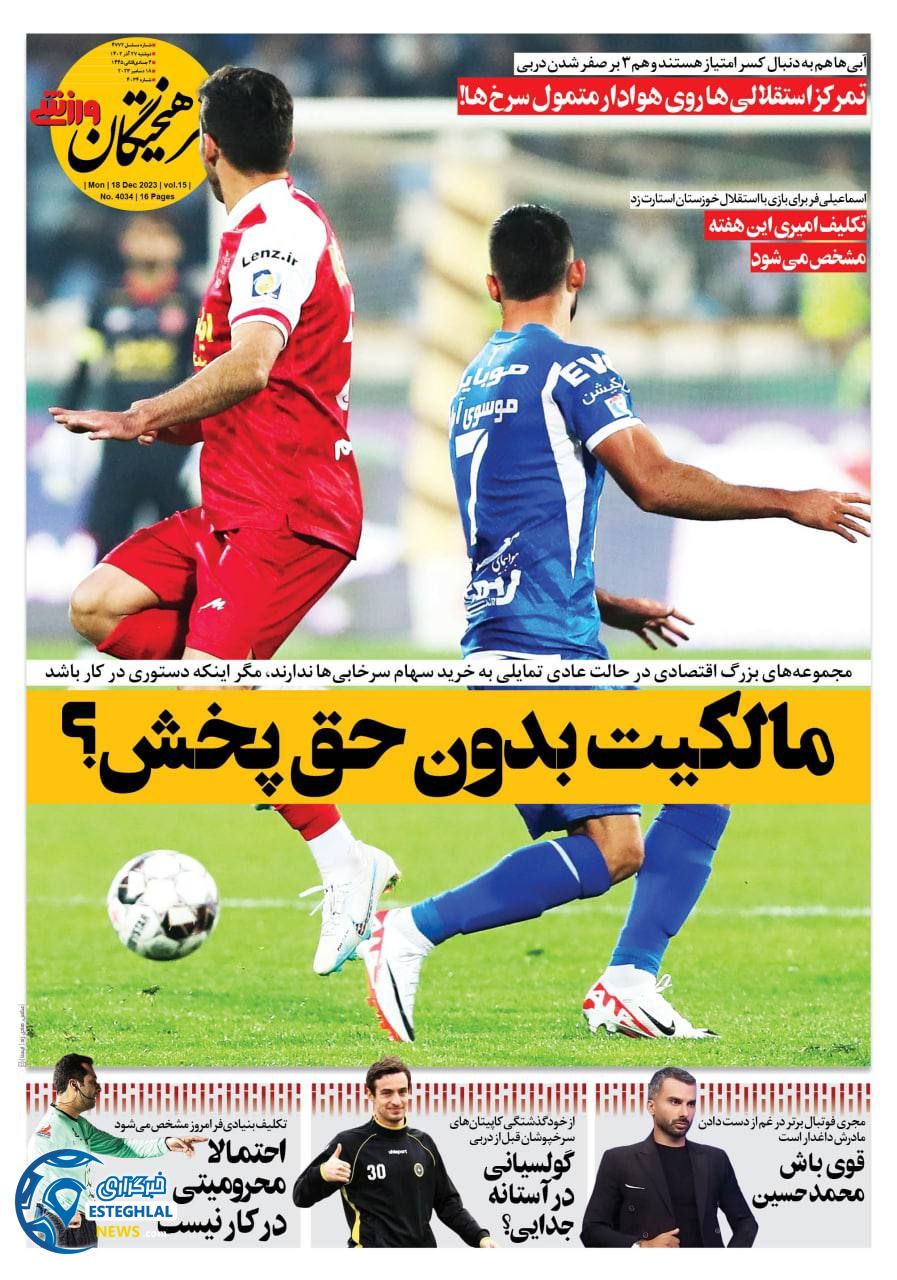 روزنامه فرهیختگان ورزشی دوشنبه 27 آذر 1402 