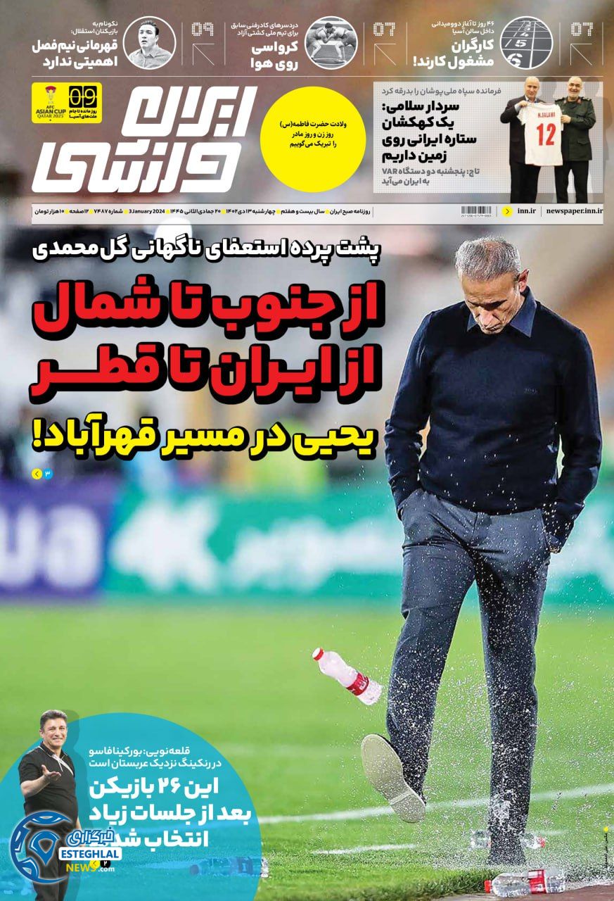 روزنامه ایران ورشی چهارشنبه 13دی 1402  