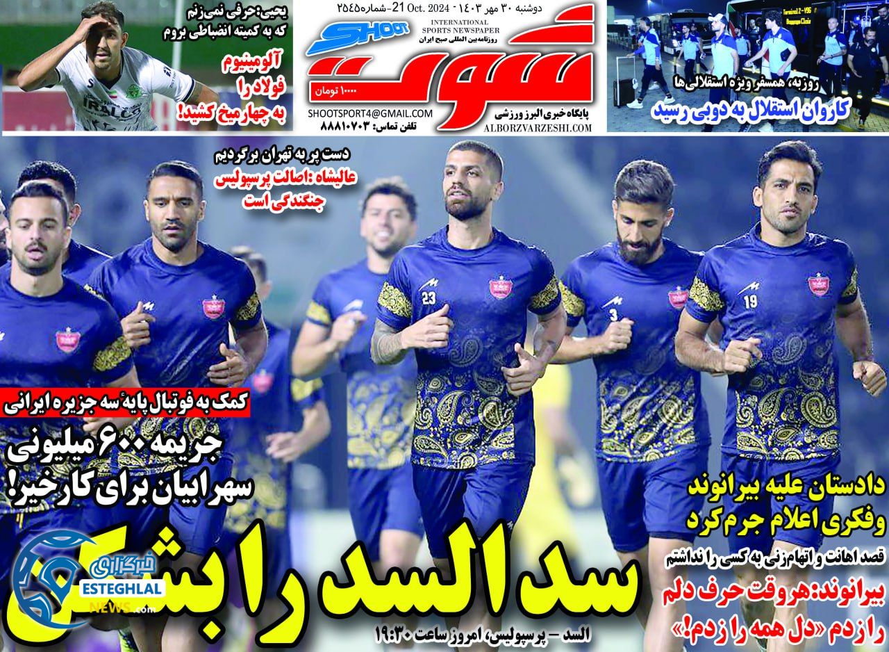 روزنامه شوت دوشنبه 30 مهر 1403   