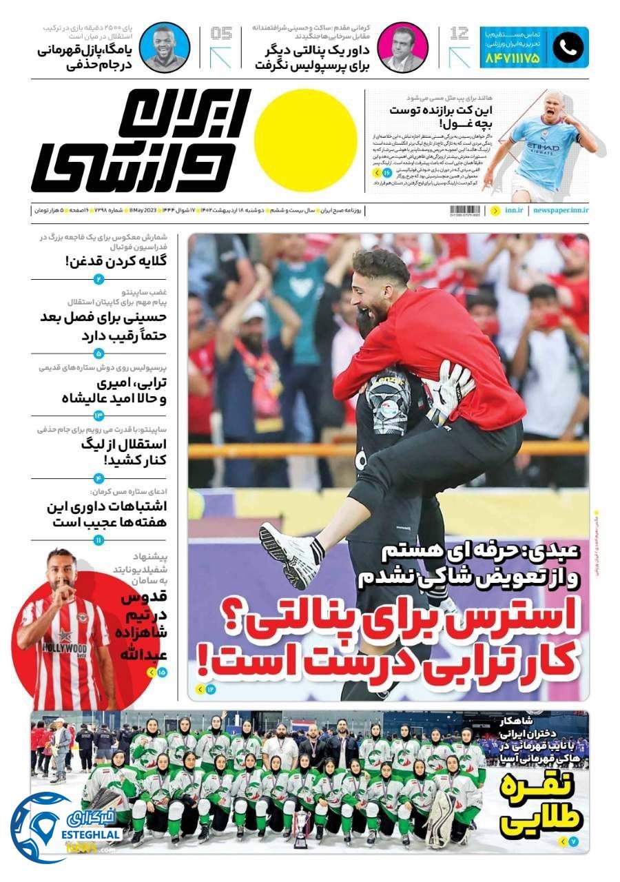 روزنامه ایران ورزشی دوشنبه 18 اردیبهشت 1402   