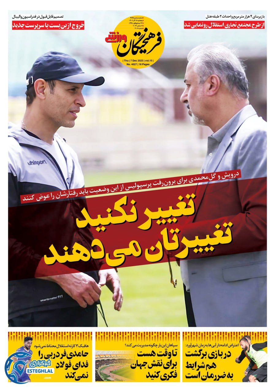 روزنامه فرهیختگان ورزشی پنجشنبه 16 آذر 1402   